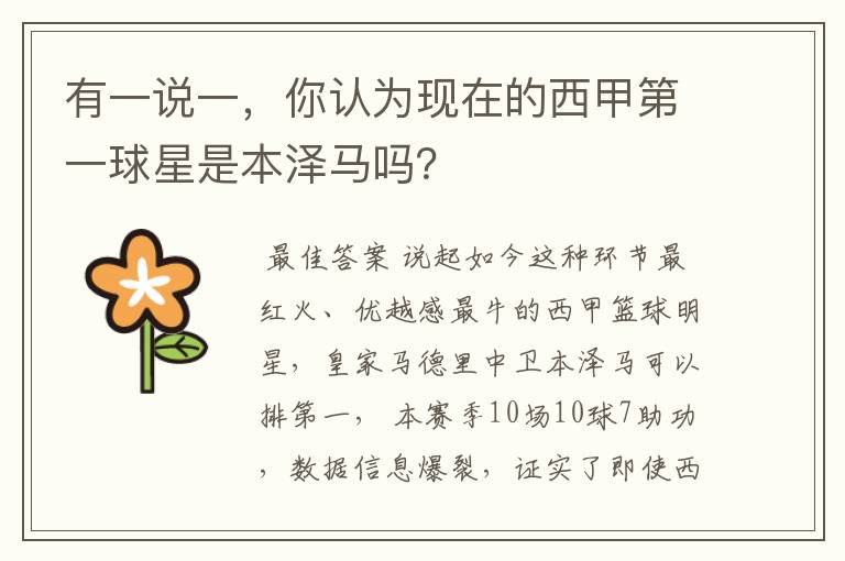 有一说一,你认为现在的西甲第一球星是本泽马吗?