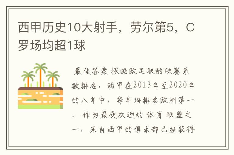西甲历史10大射手,劳尔第5,C罗场均超1球