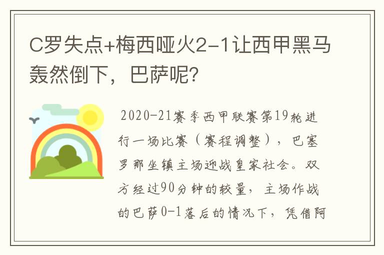 C罗失点+梅西哑火2-1让西甲黑马轰然倒下,巴萨呢?