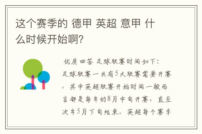 这个赛季的 德甲 英超 意甲 什么时候开始啊?