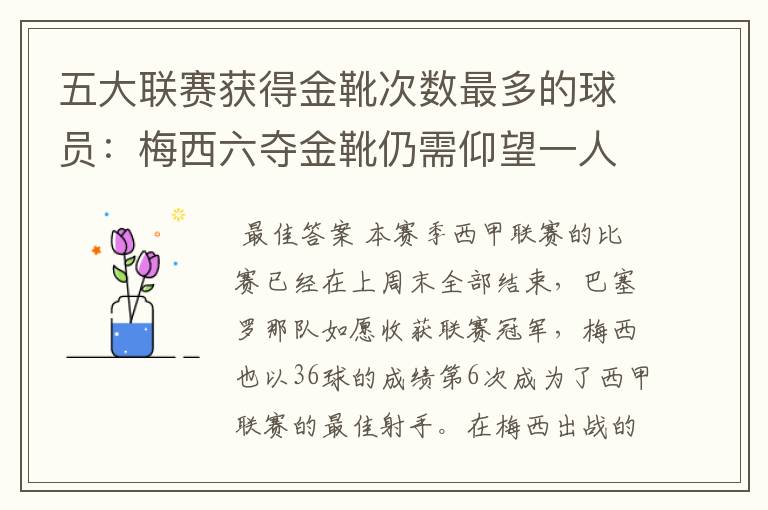 五大联赛获得金靴次数最多的球员:梅西六夺金靴仍需仰望一人