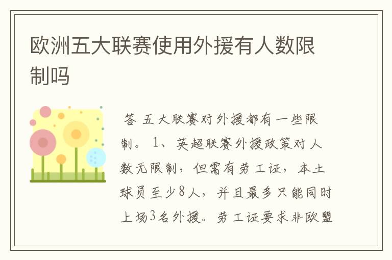 欧洲五大联赛使用外援有人数限制吗