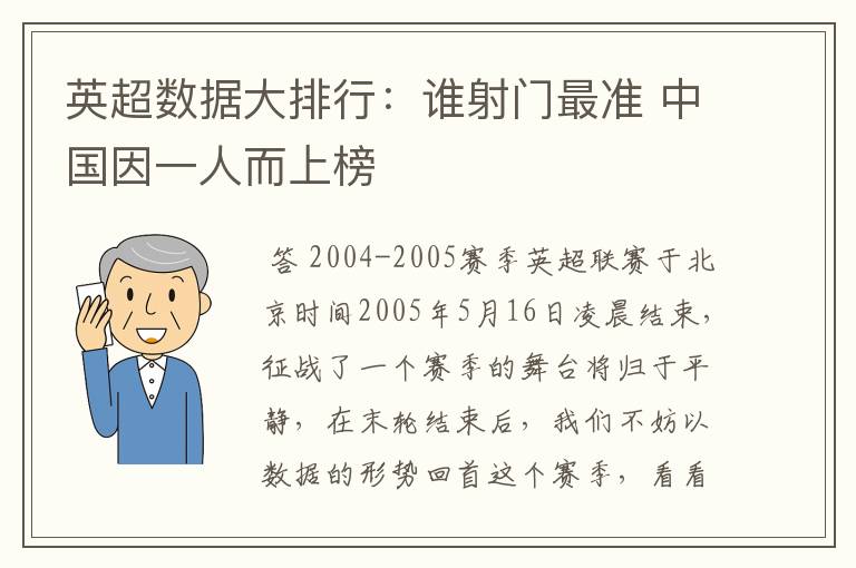 英超数据大排行:谁射门最准 中国因一人而上榜