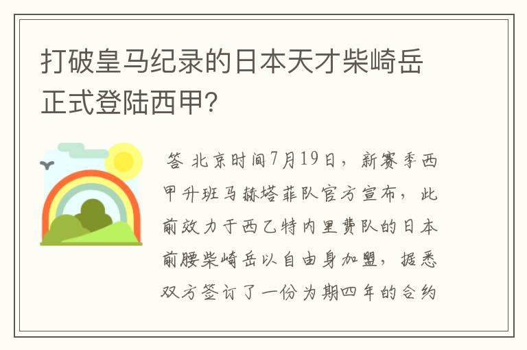 打破皇马纪录的日本天才柴崎岳正式登陆西甲?