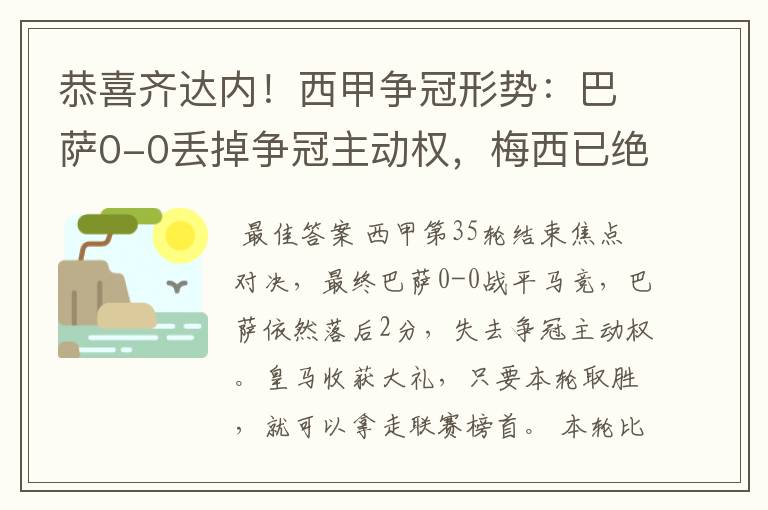 恭喜齐达内!西甲争冠形势:巴萨0-0丢掉争冠主动权,梅西已绝望
