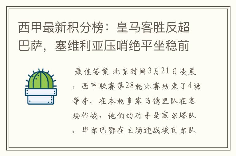 西甲最新积分榜:皇马客胜反超巴萨,塞维利亚压哨绝平坐稳前四