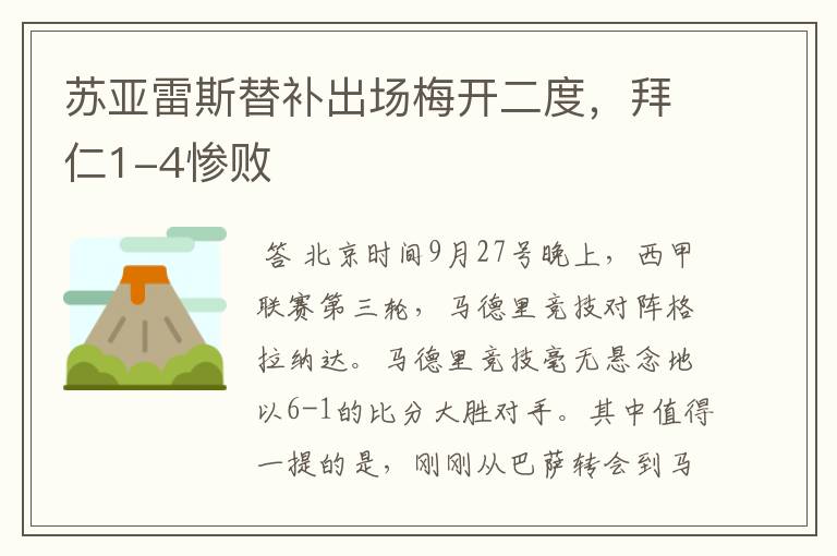 苏亚雷斯替补出场梅开二度,拜仁1-4惨败