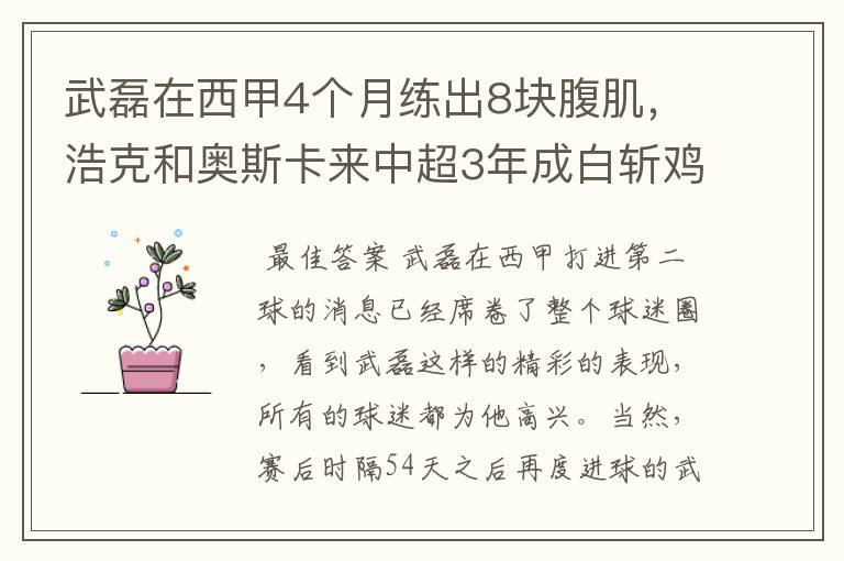 武磊在西甲4个月练出8块腹肌,浩克和奥斯卡来中超3年成白斩鸡