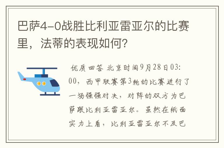 巴萨4-0战胜比利亚雷亚尔的比赛里,法蒂的表现如何?