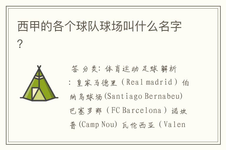 西甲的各个球队球场叫什么名字?