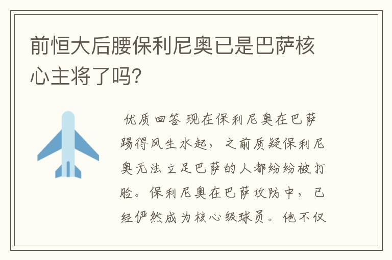 前恒大后腰保利尼奥已是巴萨核心主将了吗?