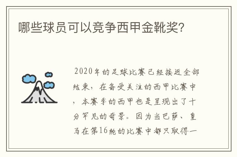 哪些球员可以竞争西甲金靴奖?