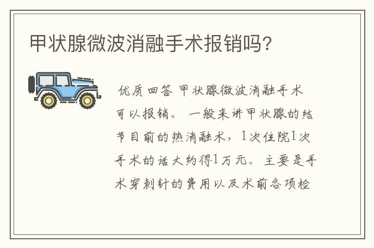 甲状腺微波消融手术报销吗?