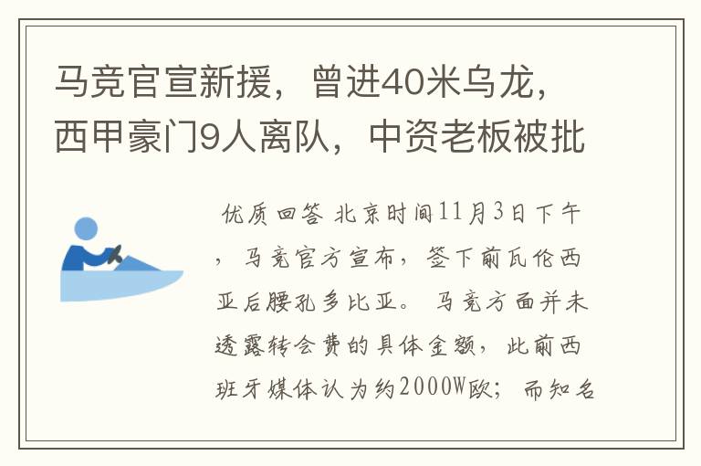 马竞官宣新援,曾进40米乌龙,西甲豪门9人离队,中资老板被批