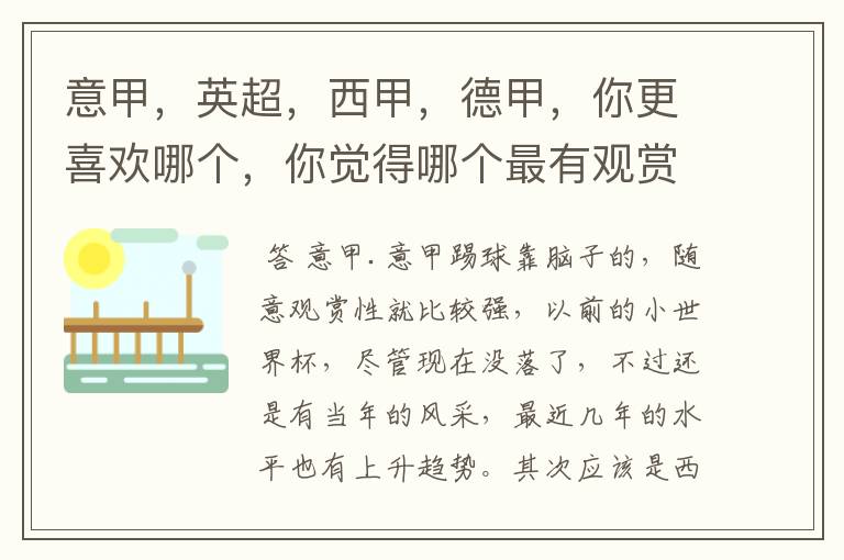 意甲,英超,西甲,德甲,你更喜欢哪个,你觉得哪个最有观赏性