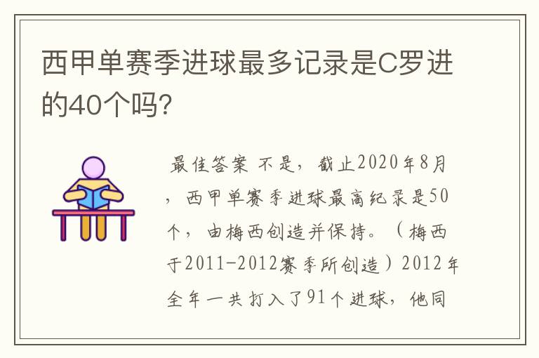 西甲单赛季进球最多记录是C罗进的40个吗?