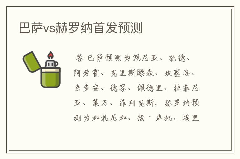 巴萨vs赫罗纳首发预测