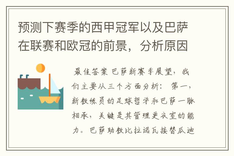 预测下赛季的西甲冠军以及巴萨在联赛和欧冠的前景,分析原因,骂街者必举报