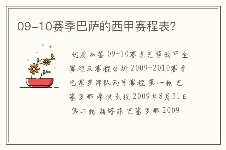 09-10赛季巴萨的西甲赛程表?