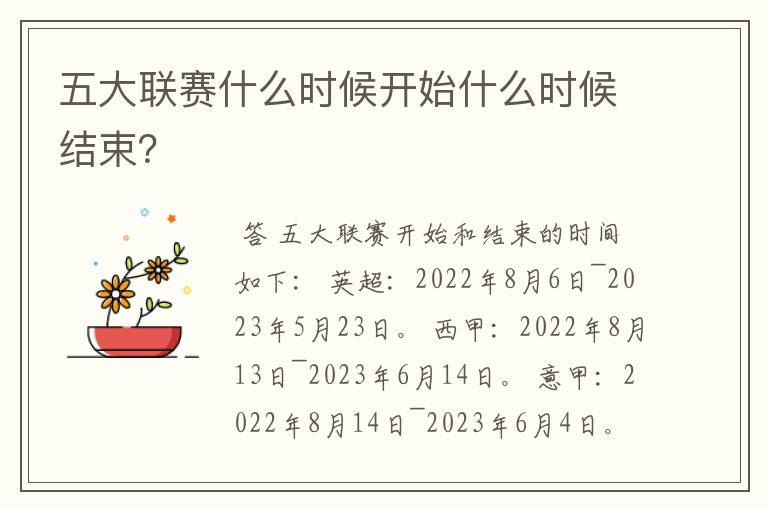 五大联赛什么时候开始什么时候结束?