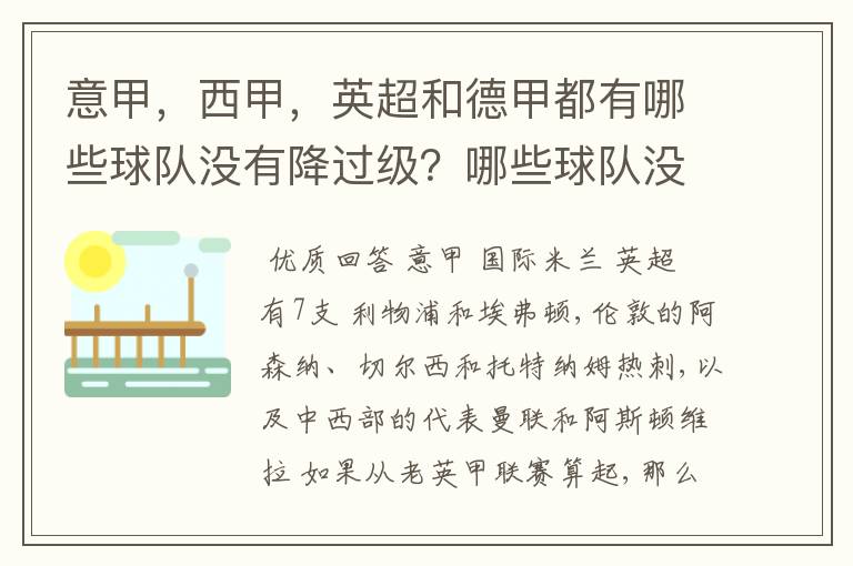意甲,西甲,英超和德甲都有哪些球队没有降过级?哪些球队没降过级?