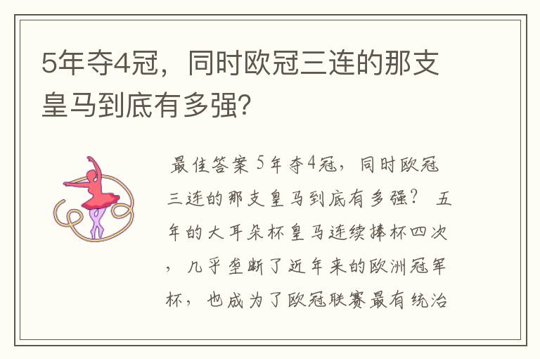 5年夺4冠,同时欧冠三连的那支皇马到底有多强?