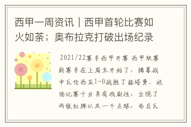 西甲一周资讯|西甲首轮比赛如火如荼;奥布拉克打破出场纪录