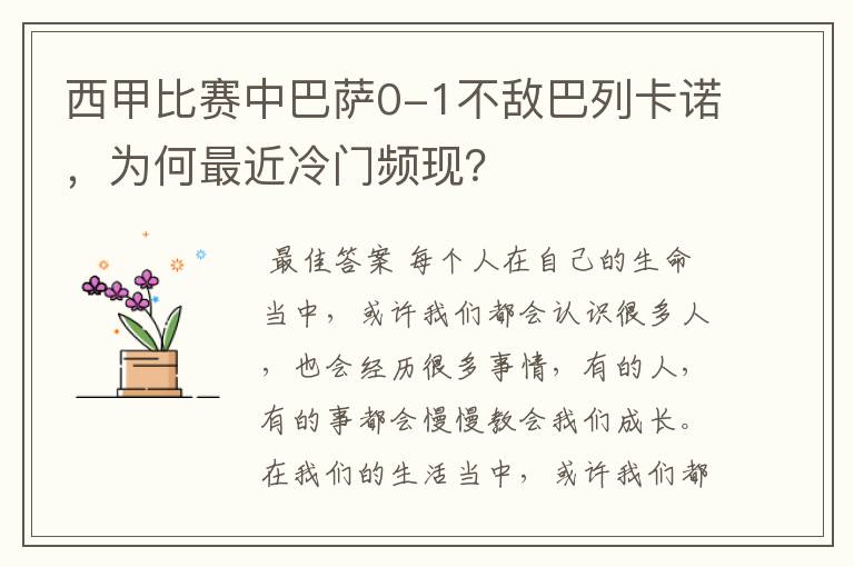 西甲比赛中巴萨0-1不敌巴列卡诺，为何最近冷门频现？