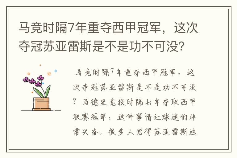 马竞时隔7年重夺西甲冠军,这次夺冠苏亚雷斯是不是功不可没?