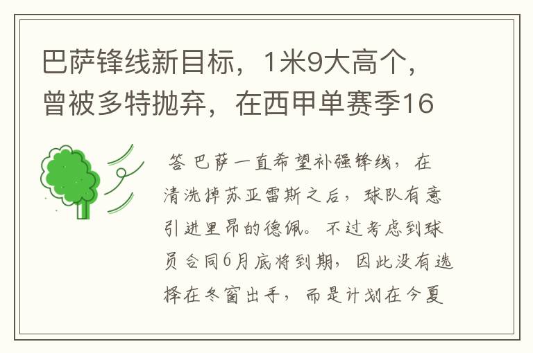 巴萨锋线新目标,1米9大高个,曾被多特抛弃,在西甲单赛季16球