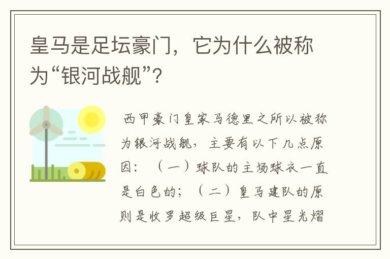 皇马是足坛豪门,它为什么被称为“银河战舰”?