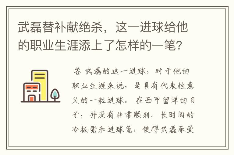 武磊替补献绝杀,这一进球给他的职业生涯添上了怎样的一笔?