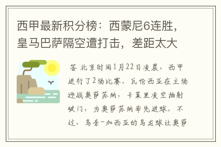 西甲最新积分榜:西蒙尼6连胜,皇马巴萨隔空遭打击,差距太大