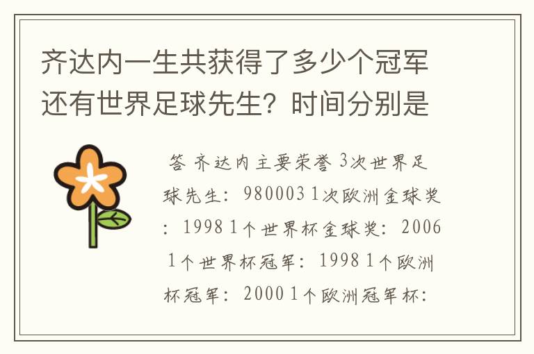 齐达内一生共获得了多少个冠军还有世界足球先生?时间分别是什么时候?