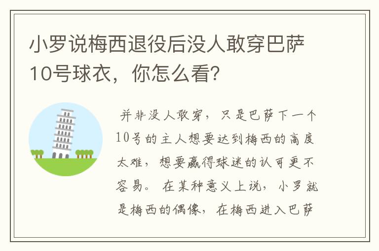小罗说梅西退役后没人敢穿巴萨10号球衣,你怎么看?