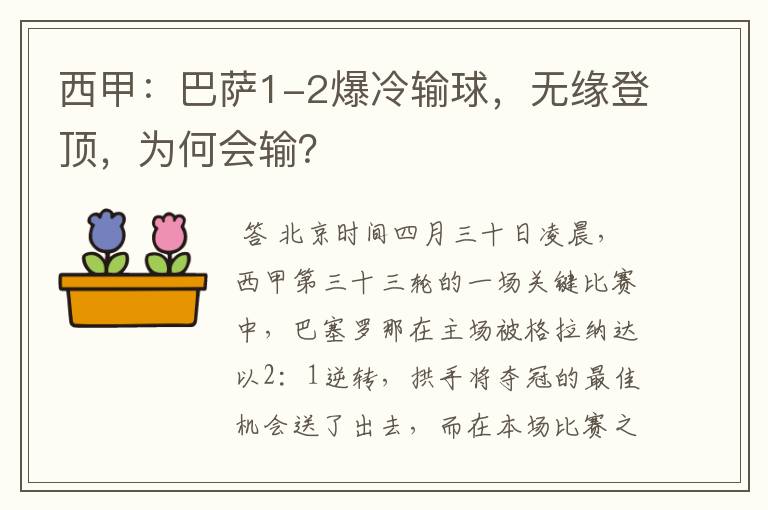 西甲:巴萨1-2爆冷输球,无缘登顶,为何会输?