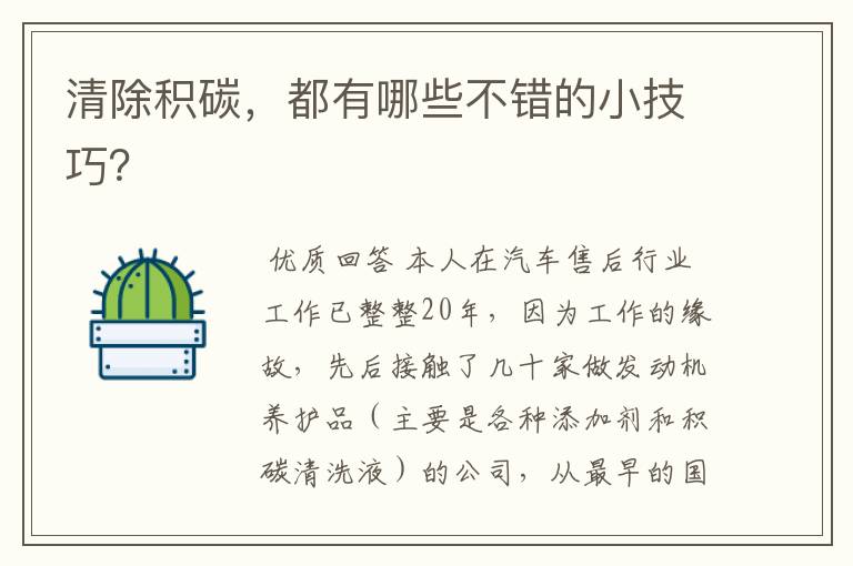 清除积碳,都有哪些不错的小技巧?