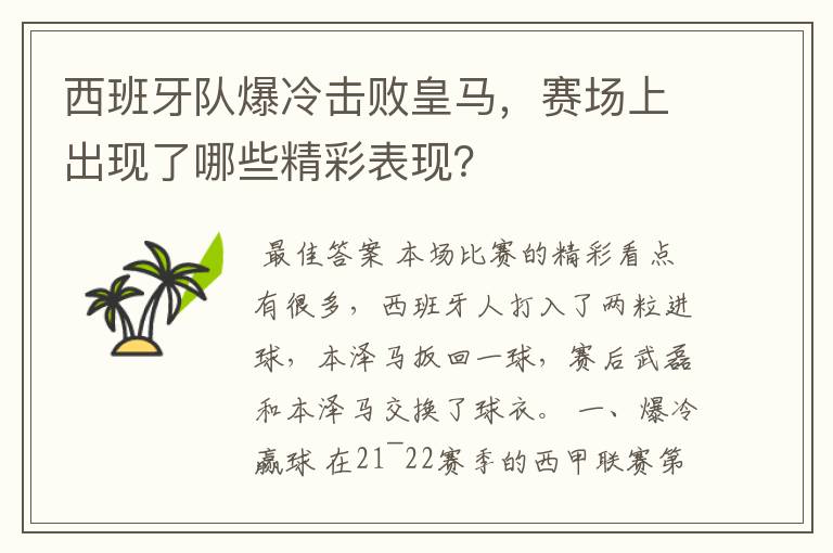 西班牙队爆冷击败皇马,赛场上出现了哪些精彩表现?