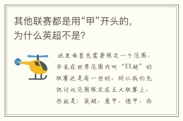 其他联赛都是用“甲”开头的,为什么英超不是?