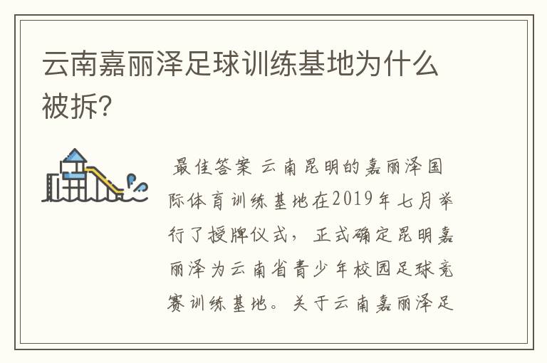 云南嘉丽泽足球训练基地为什么被拆?