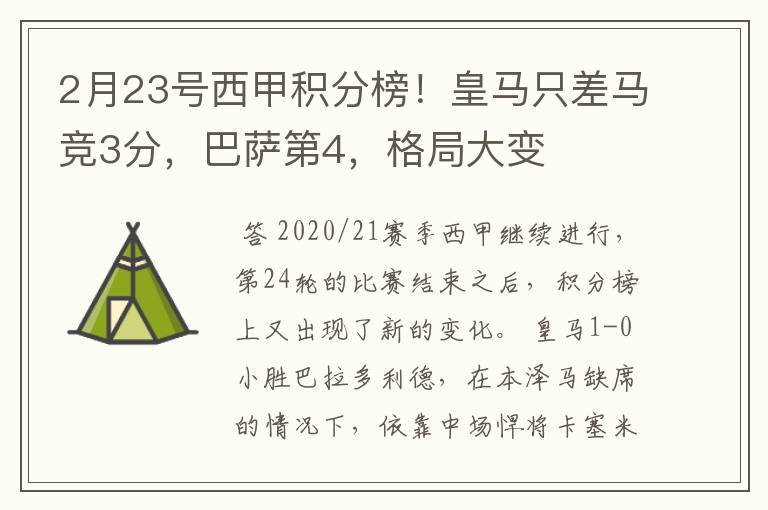 2月23号西甲积分榜!皇马只差马竞3分,巴萨第4,格局大变
