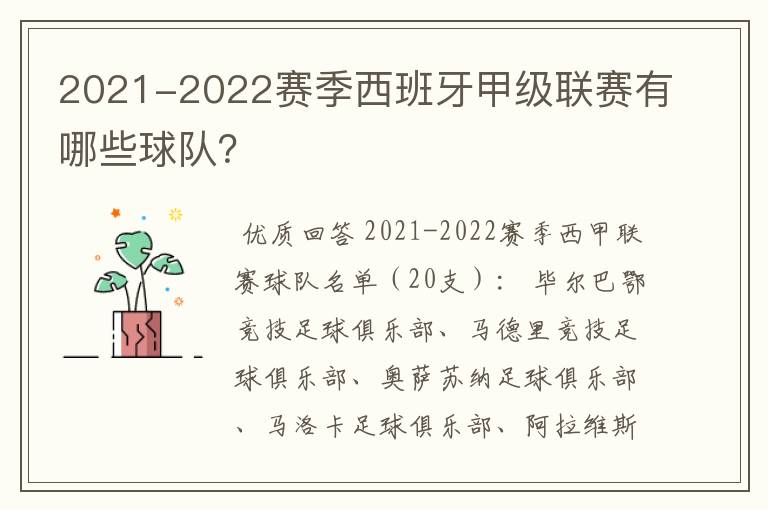 2021-2022赛季西班牙甲级联赛有哪些球队?