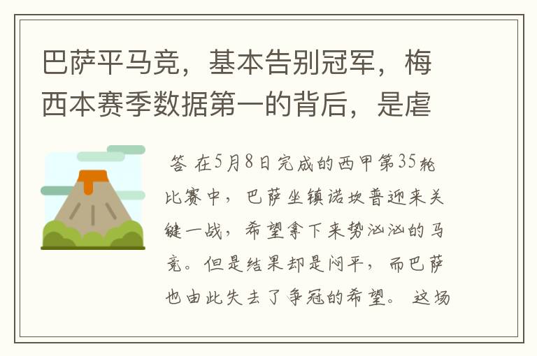 巴萨平马竞,基本告别冠军,梅西本赛季数据第一的背后,是虐菜?