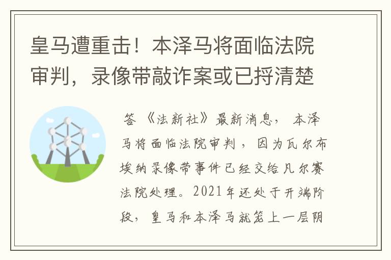 皇马遭重击!本泽马将面临法院审判,录像带敲诈案或已捋清楚