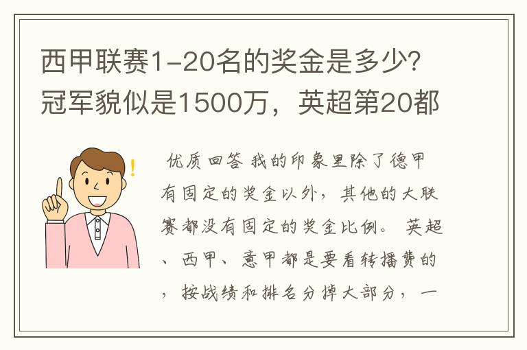 西甲联赛1-20名的奖金是多少?冠军貌似是1500万,英超第20都是4000万呀!