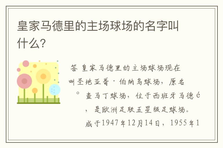 皇家马德里的主场球场的名字叫什么?