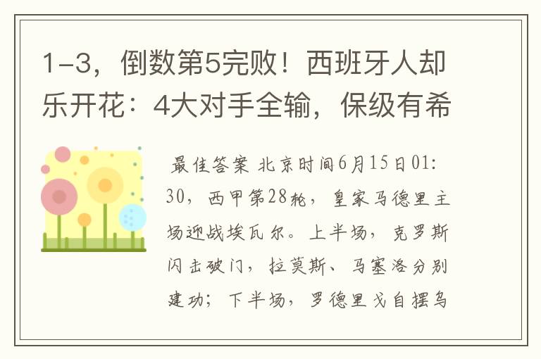 1-3,倒数第5完败!西班牙人却乐开花:4大对手全输,保级有希望