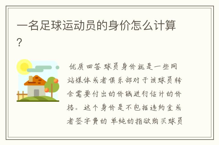 一名足球运动员的身价怎么计算?
