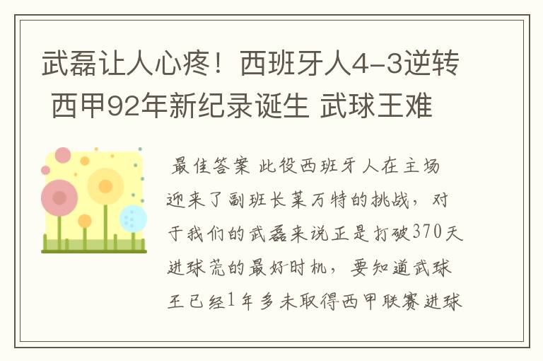 武磊让人心疼!西班牙人4-3逆转 西甲92年新纪录诞生 武球王难啊