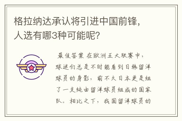格拉纳达承认将引进中国前锋,人选有哪3种可能呢?